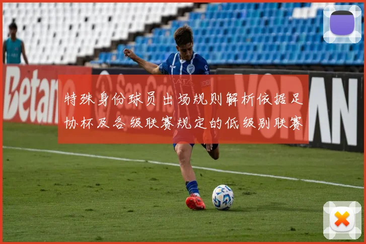 特殊身份球员出场规则解析依据足协杯及各级联赛规定的低级别联赛标准
