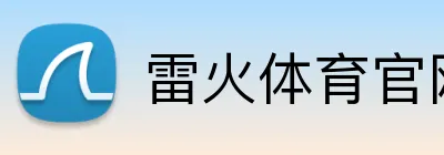 雷火体育官网 logo